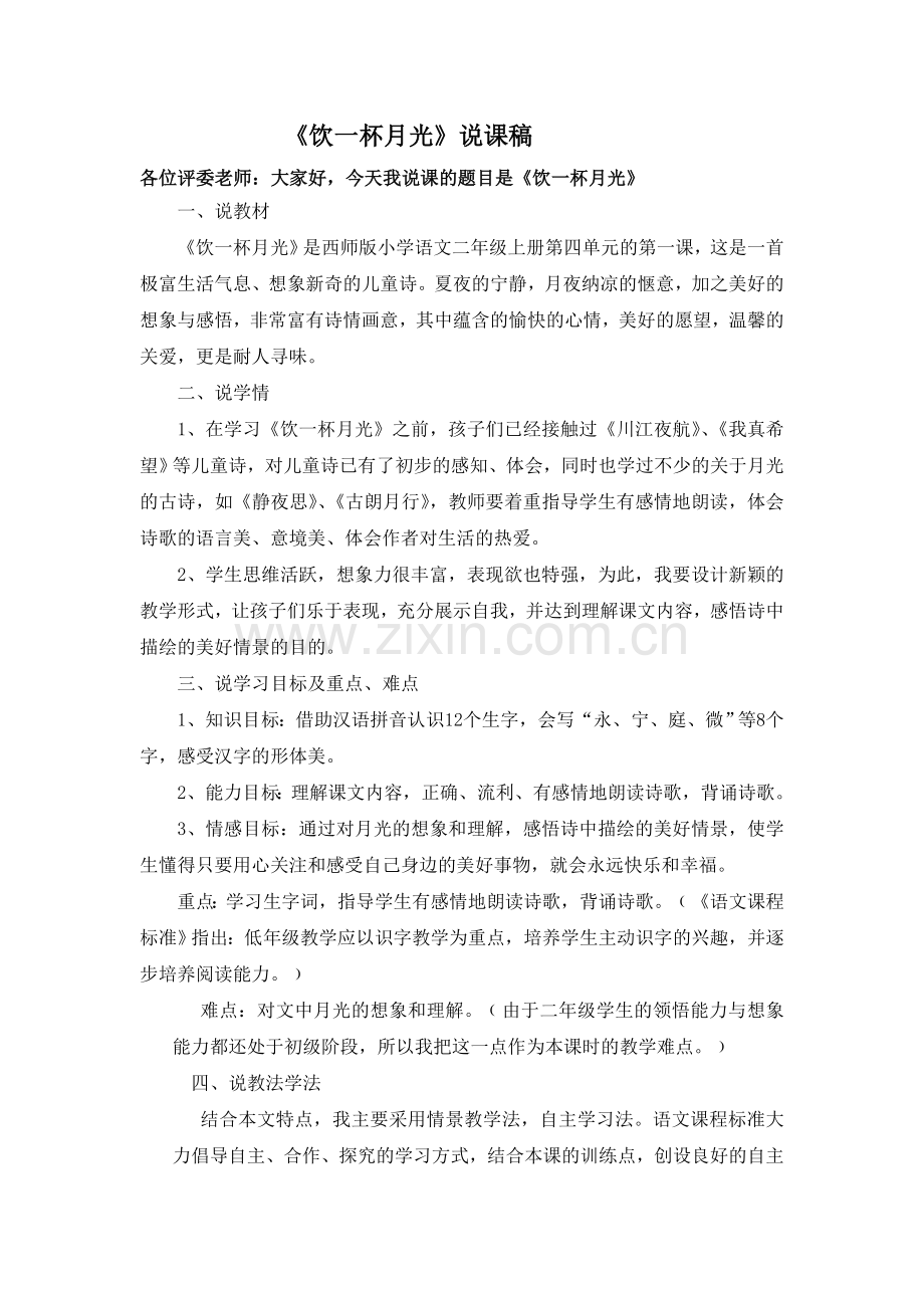饮一杯月光说课比赛稿.doc_第1页