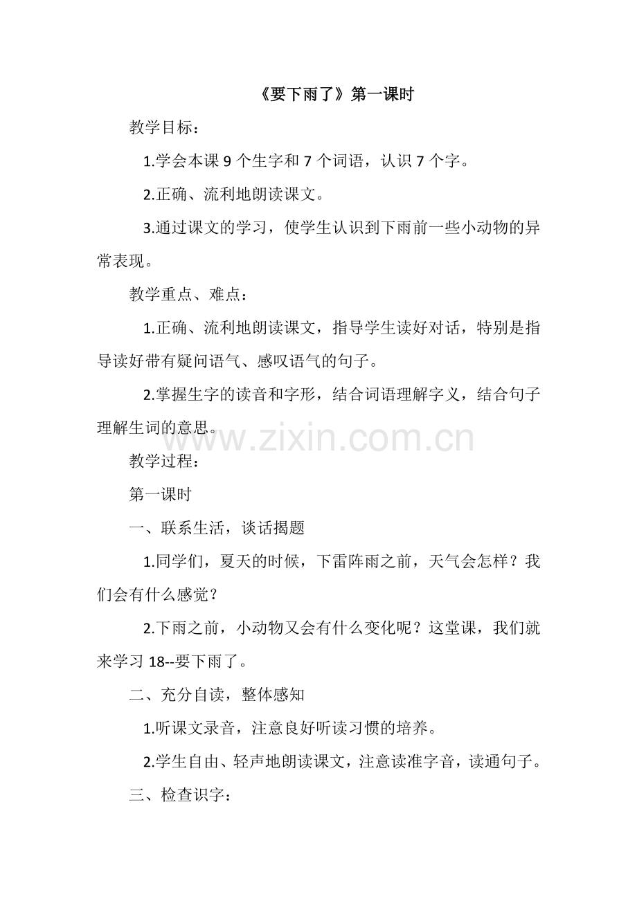 《要下雨了》第一课时.doc_第1页