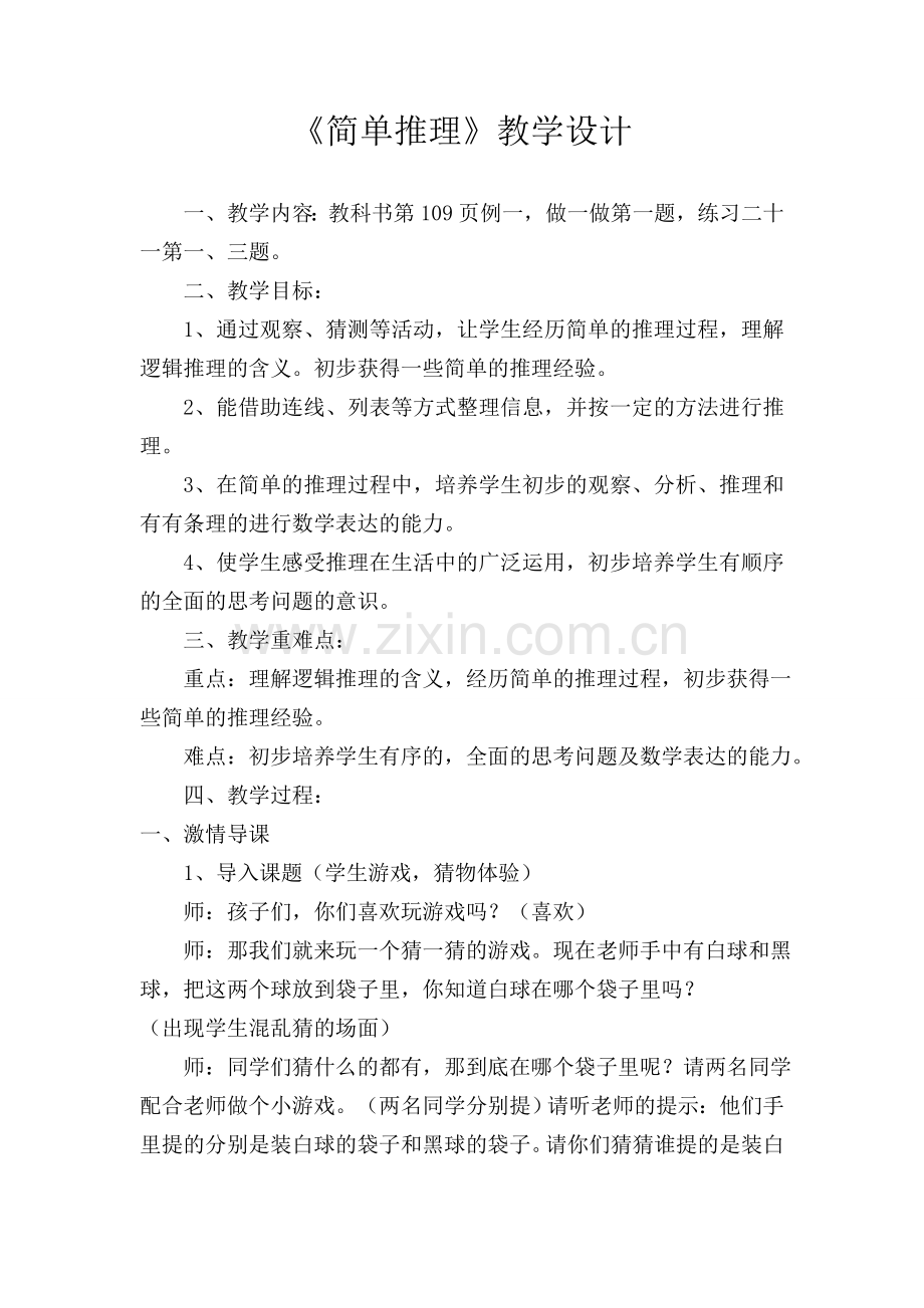 小学数学人教2011课标版二年级小学数学人教2011课标版二年级简单推理-(5).docx_第1页