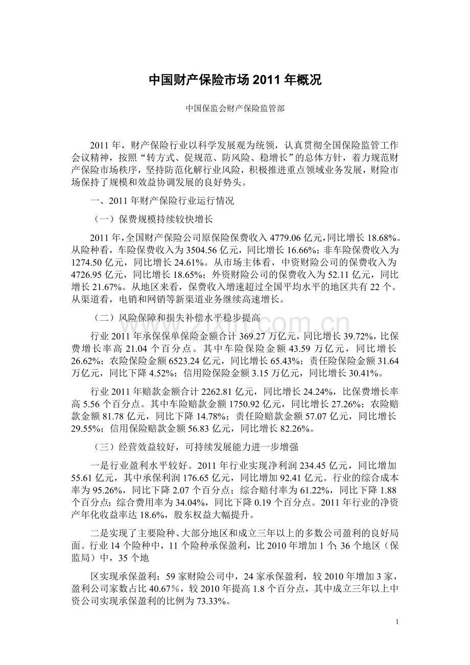 保险年鉴2012-财产保险市场2011年概况.doc_第1页