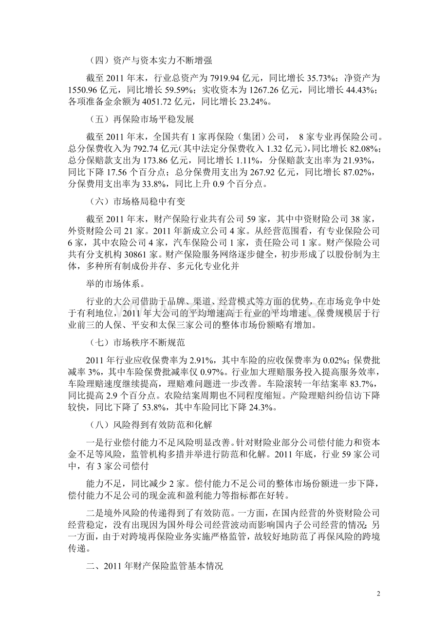保险年鉴2012-财产保险市场2011年概况.doc_第2页