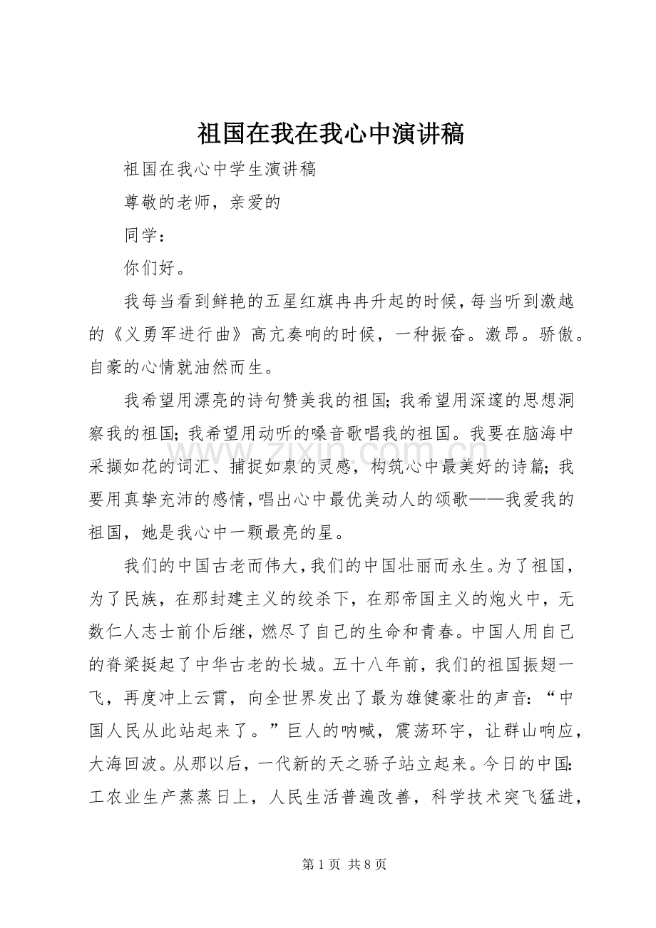祖国在我在我心中演讲致辞.docx_第1页