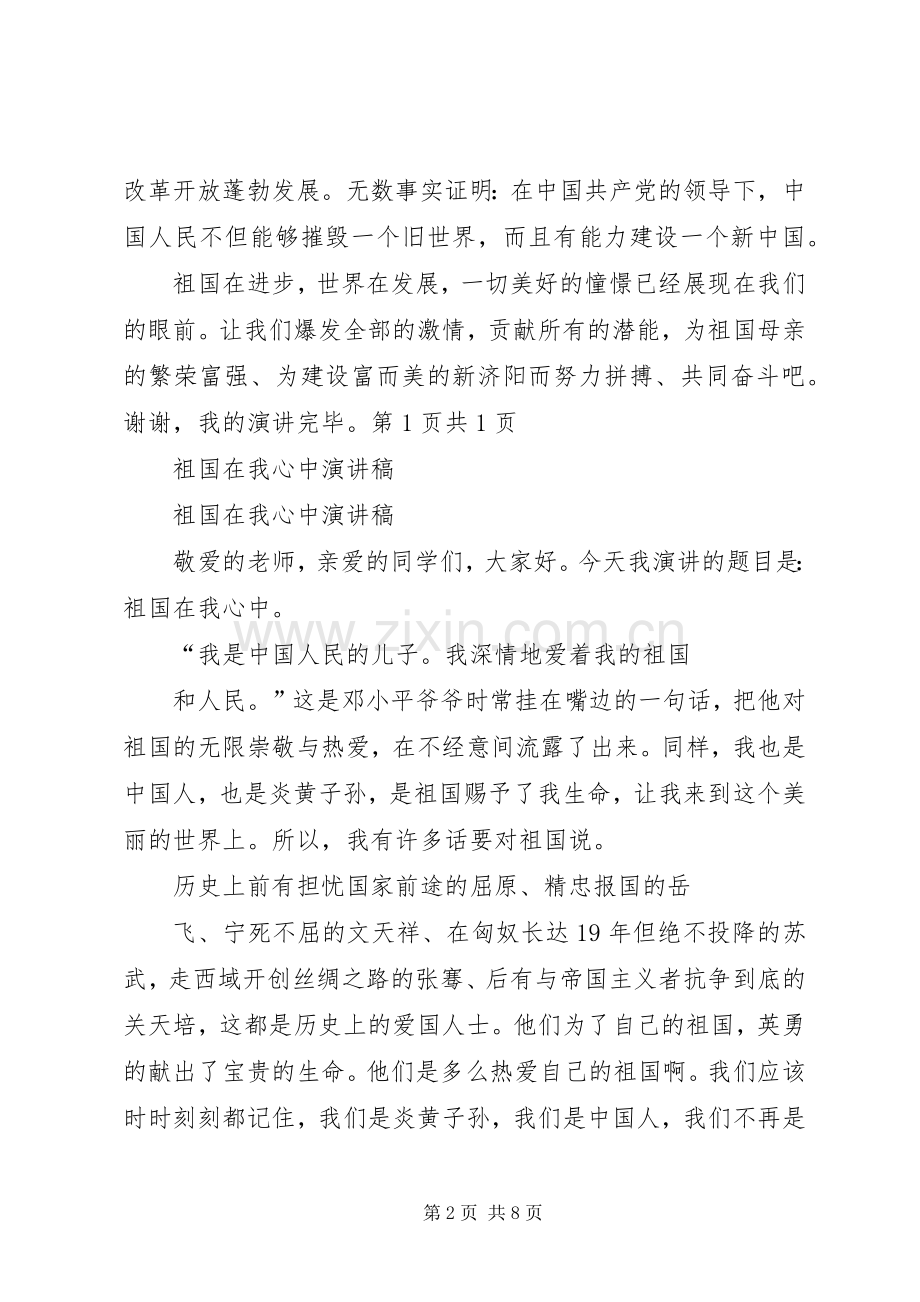 祖国在我在我心中演讲致辞.docx_第2页