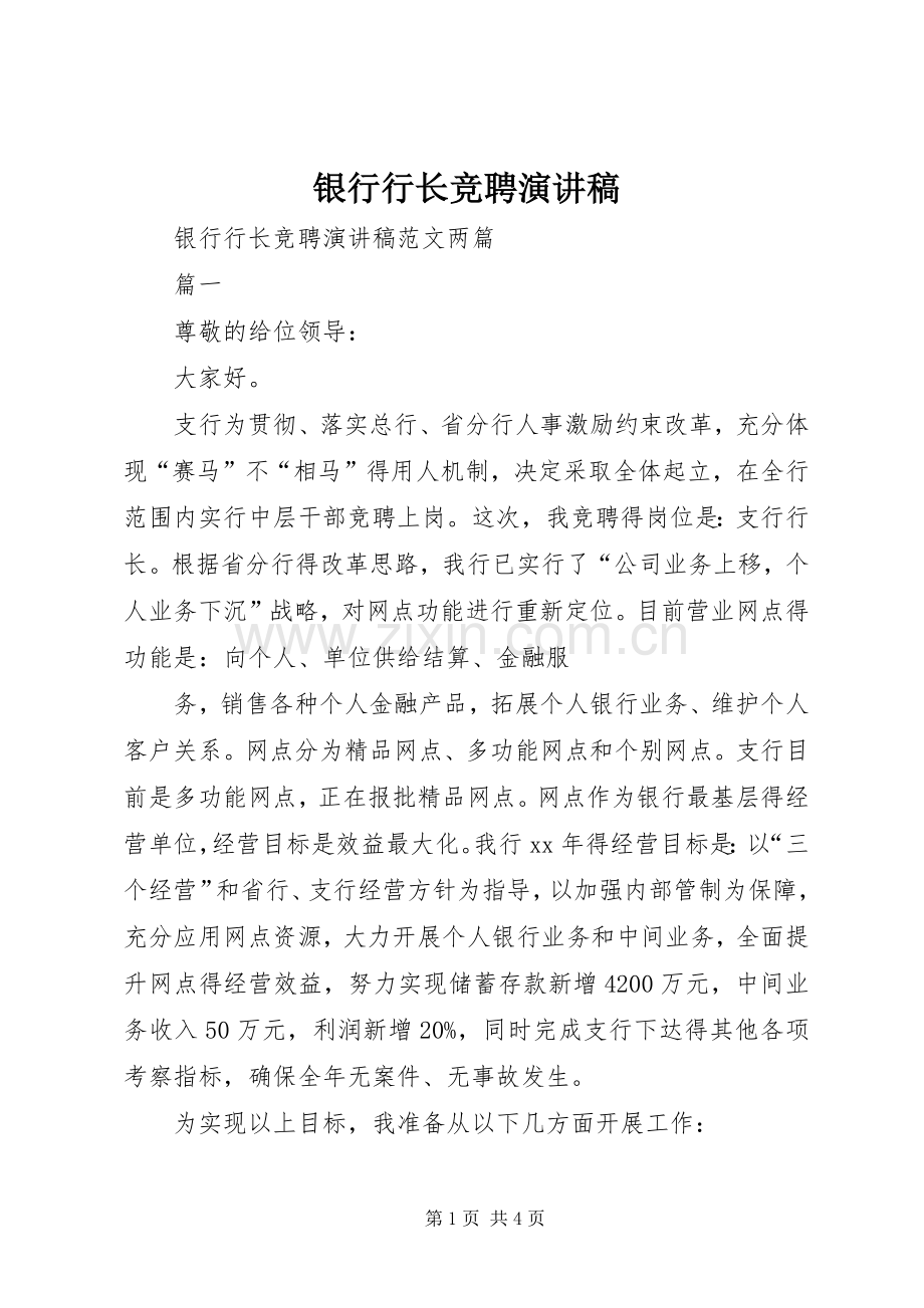 银行行长竞聘演讲稿范文 (2).docx_第1页