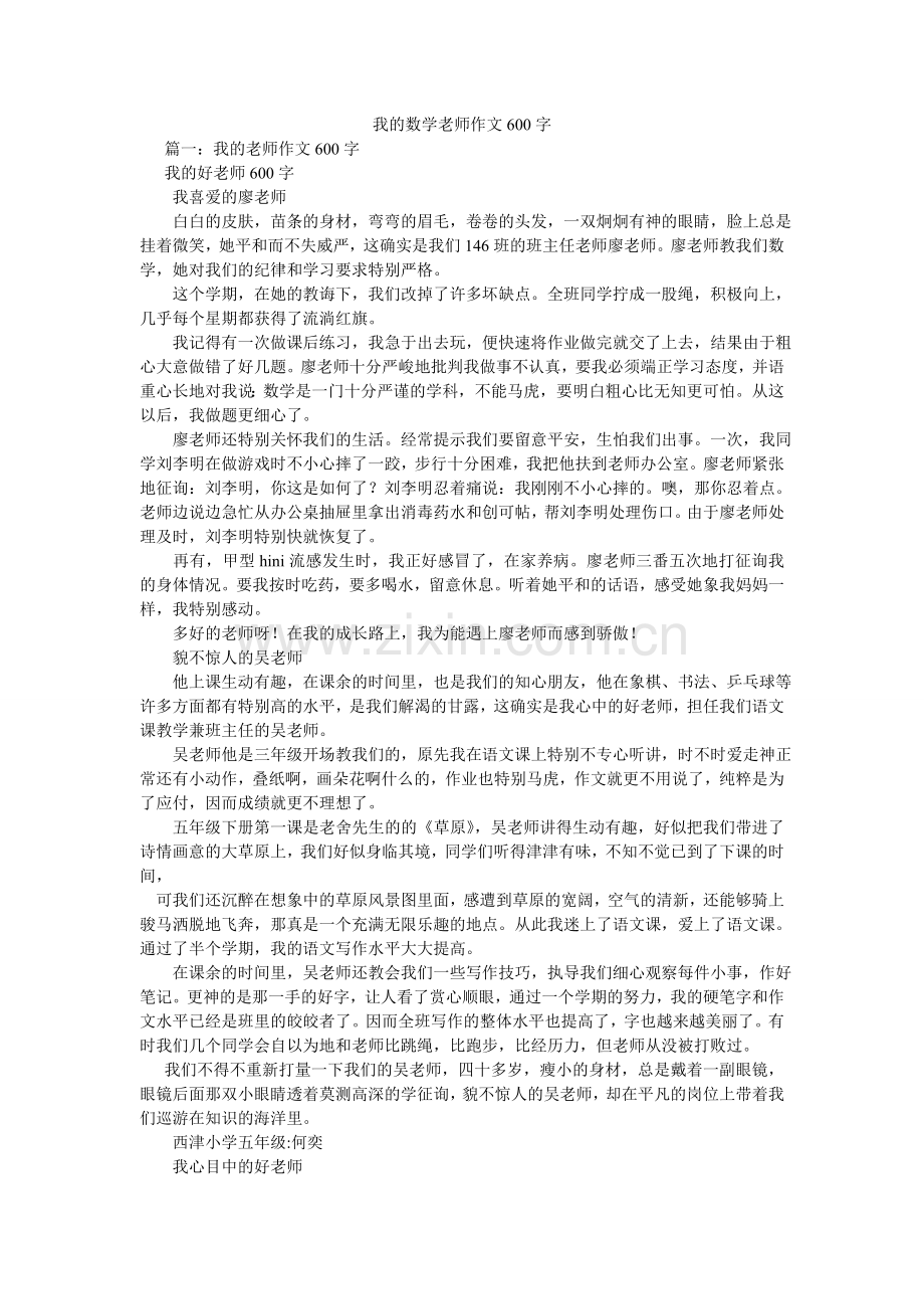 我的数学老师作文600字.doc_第1页
