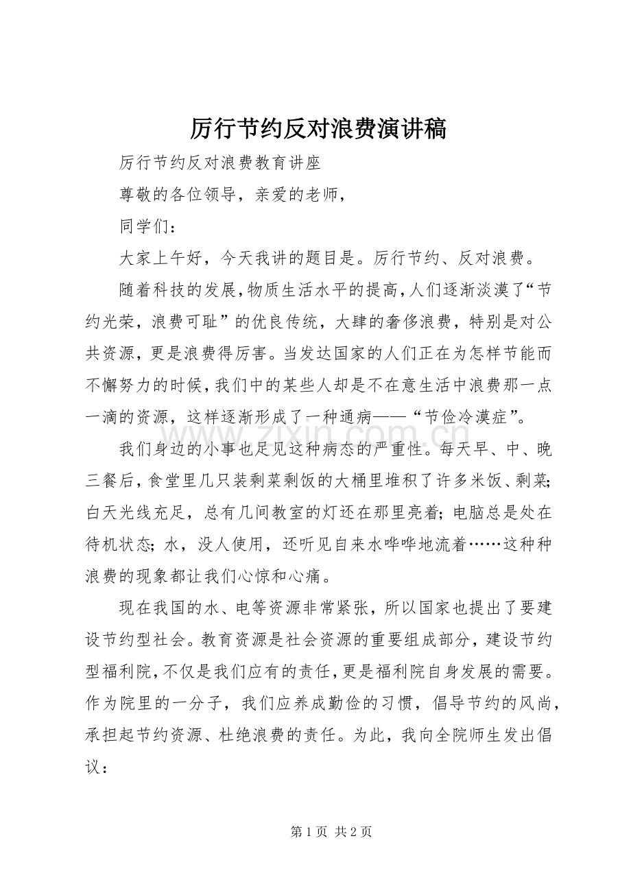 厉行节约反对浪费演讲.docx_第1页