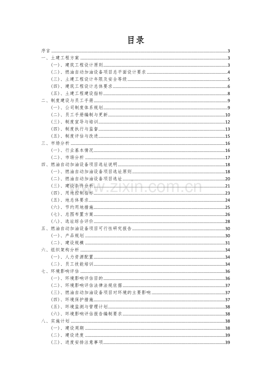 燃油自动加油设备项目商业计划书.docx_第2页