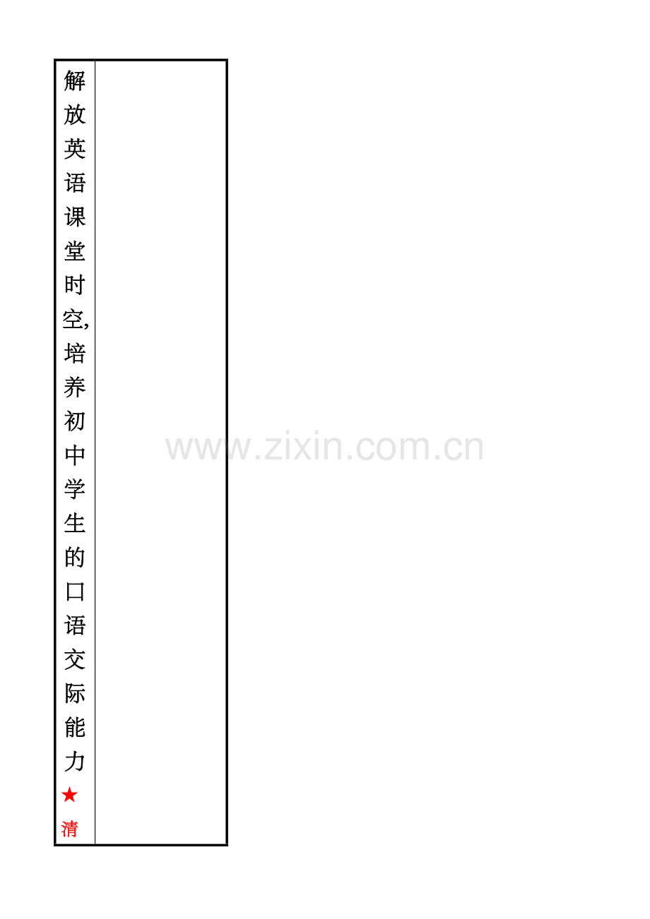 解放英语课堂时空,培养初中学生的口语交际能力.doc_第1页