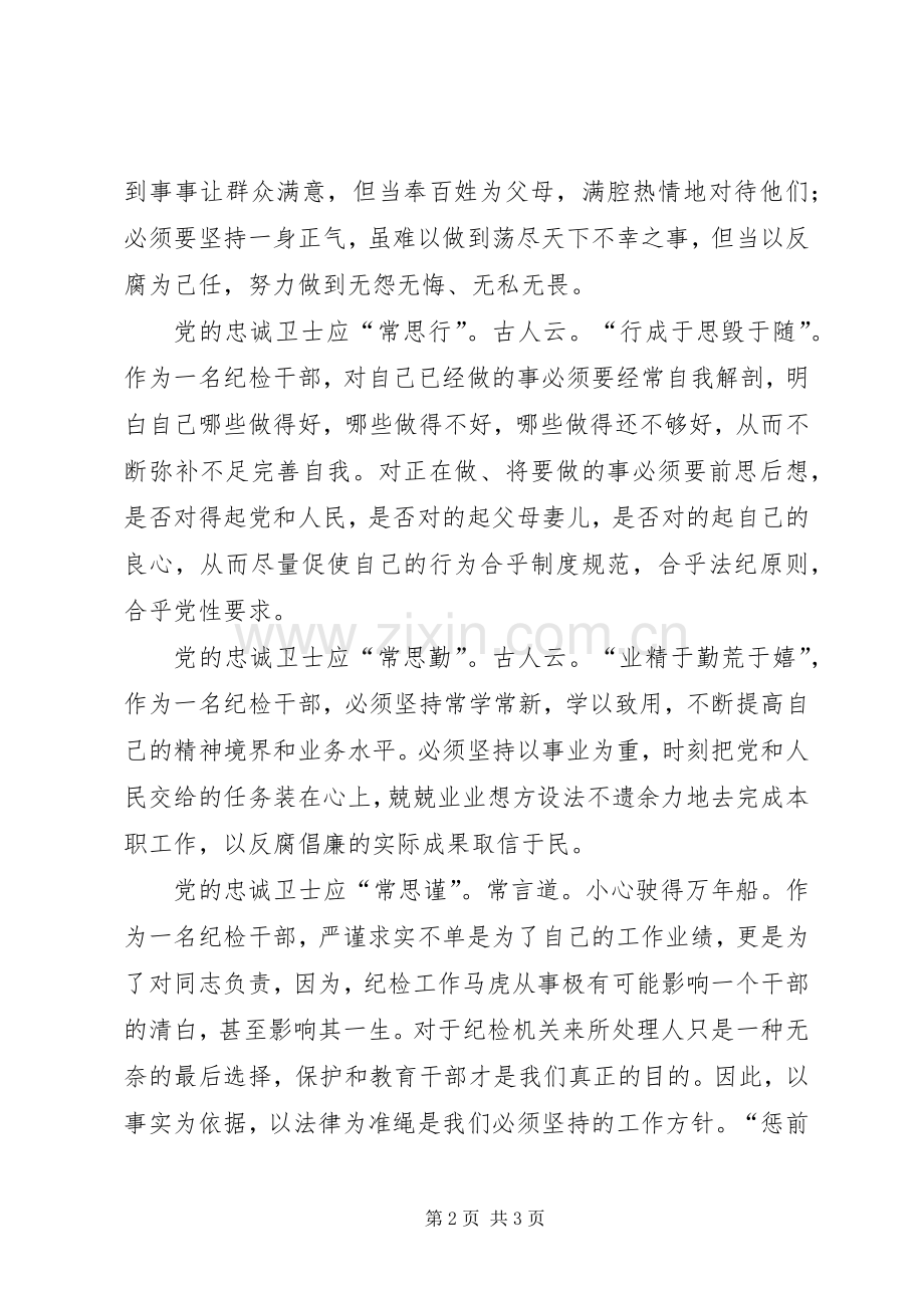 做党的忠诚卫士当群众的贴心人演讲稿(精编).docx_第2页