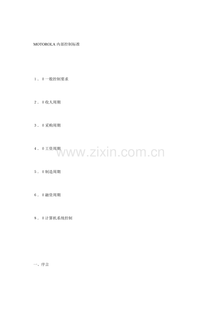 某公司内部控制标准.docx_第1页