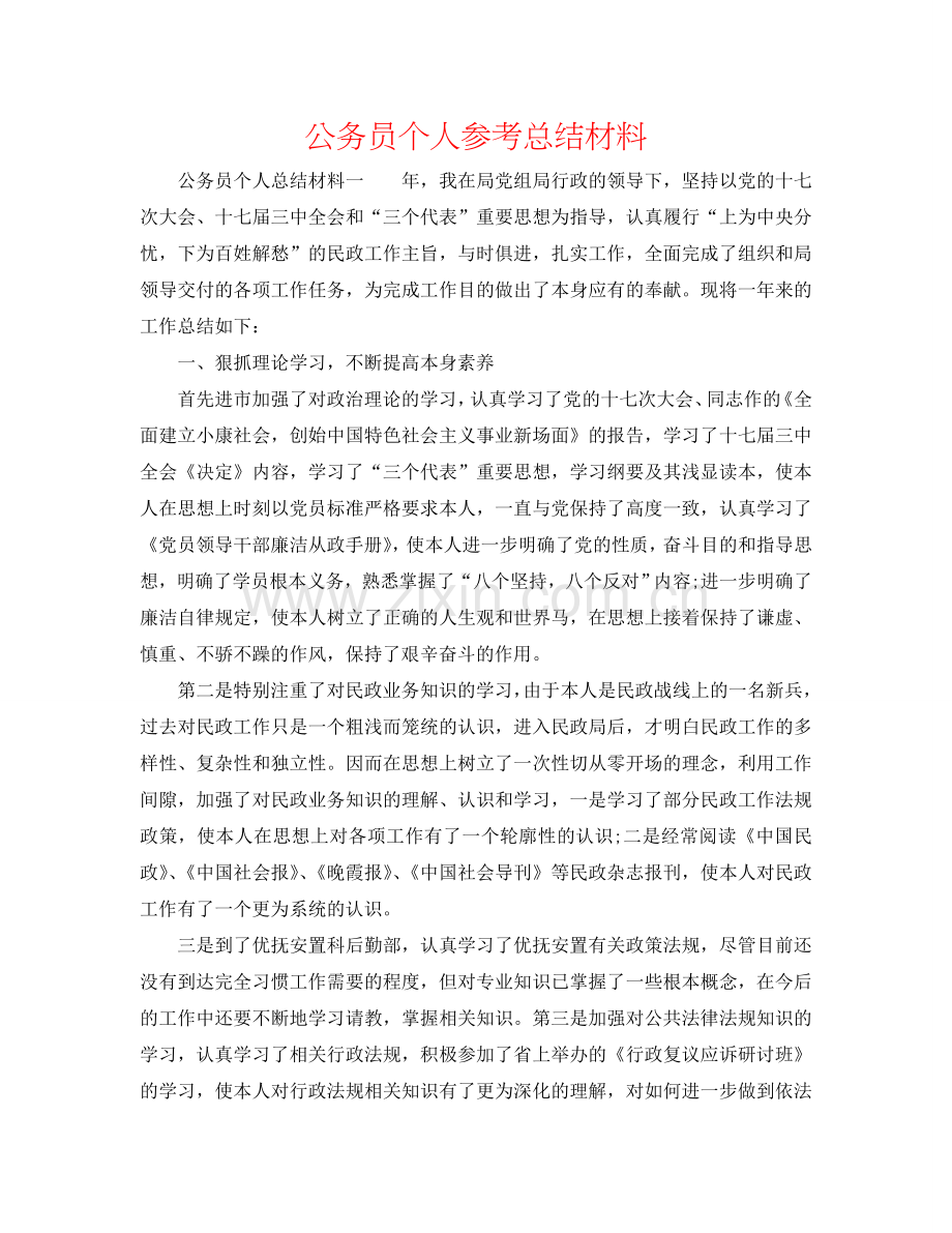公务员个人参考总结材料.doc_第1页