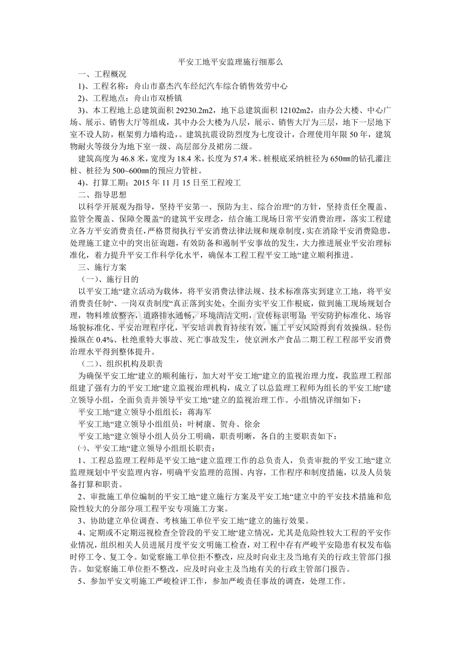 平安工地安全监理实施细则.doc_第1页