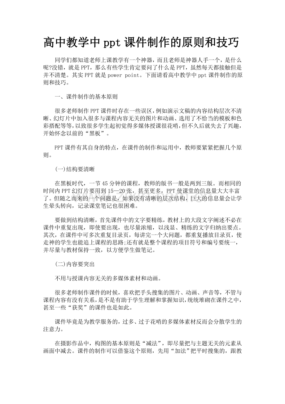 高中教学中课件制作的原则和技巧.doc_第1页