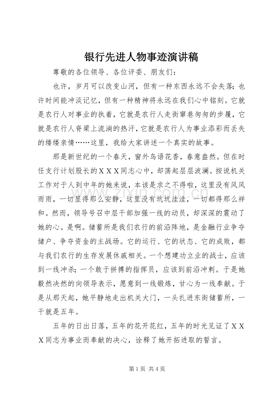 银行先进人物事迹演讲稿范文.docx_第1页