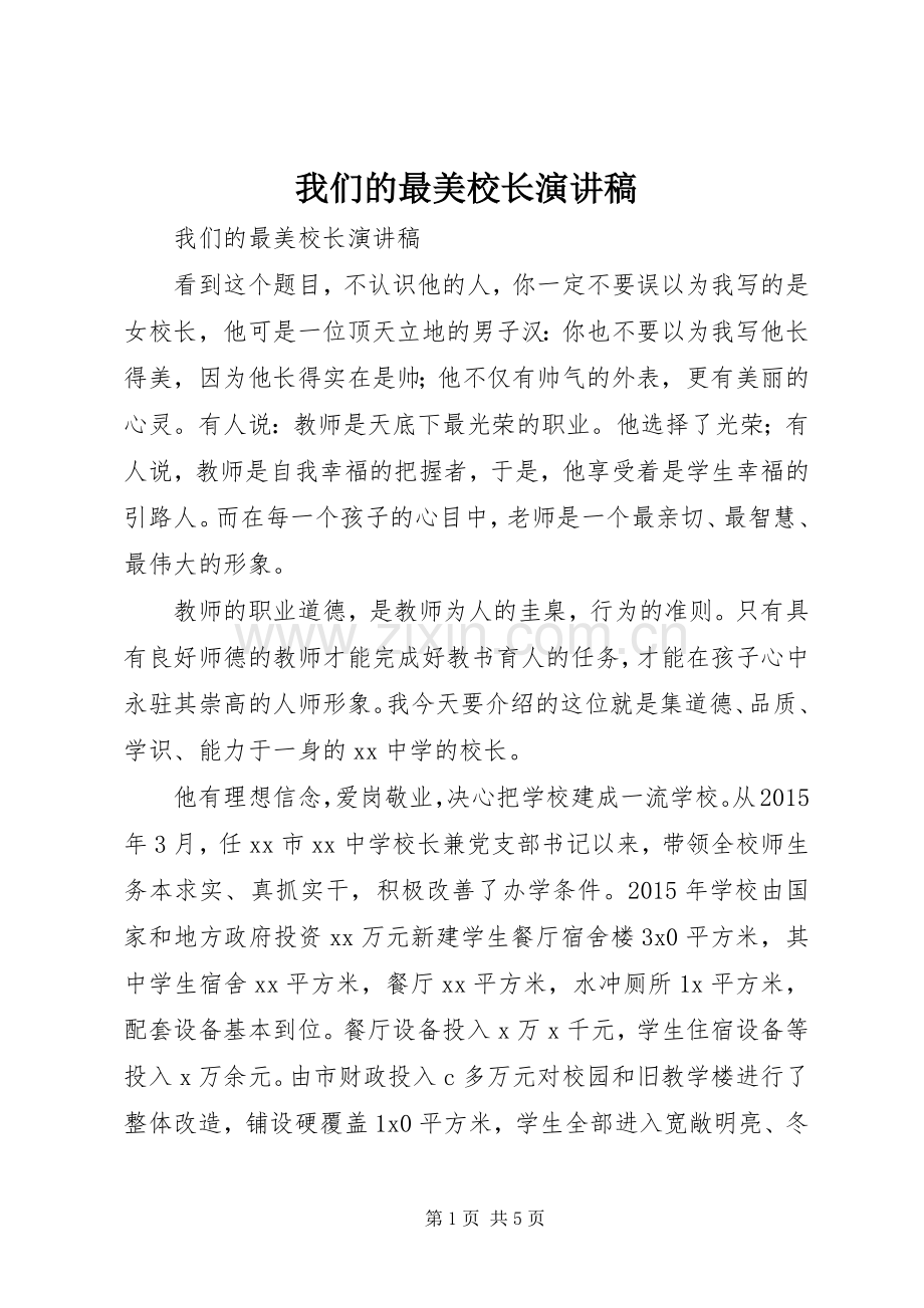 我们的最美校长演讲稿范文.docx_第1页