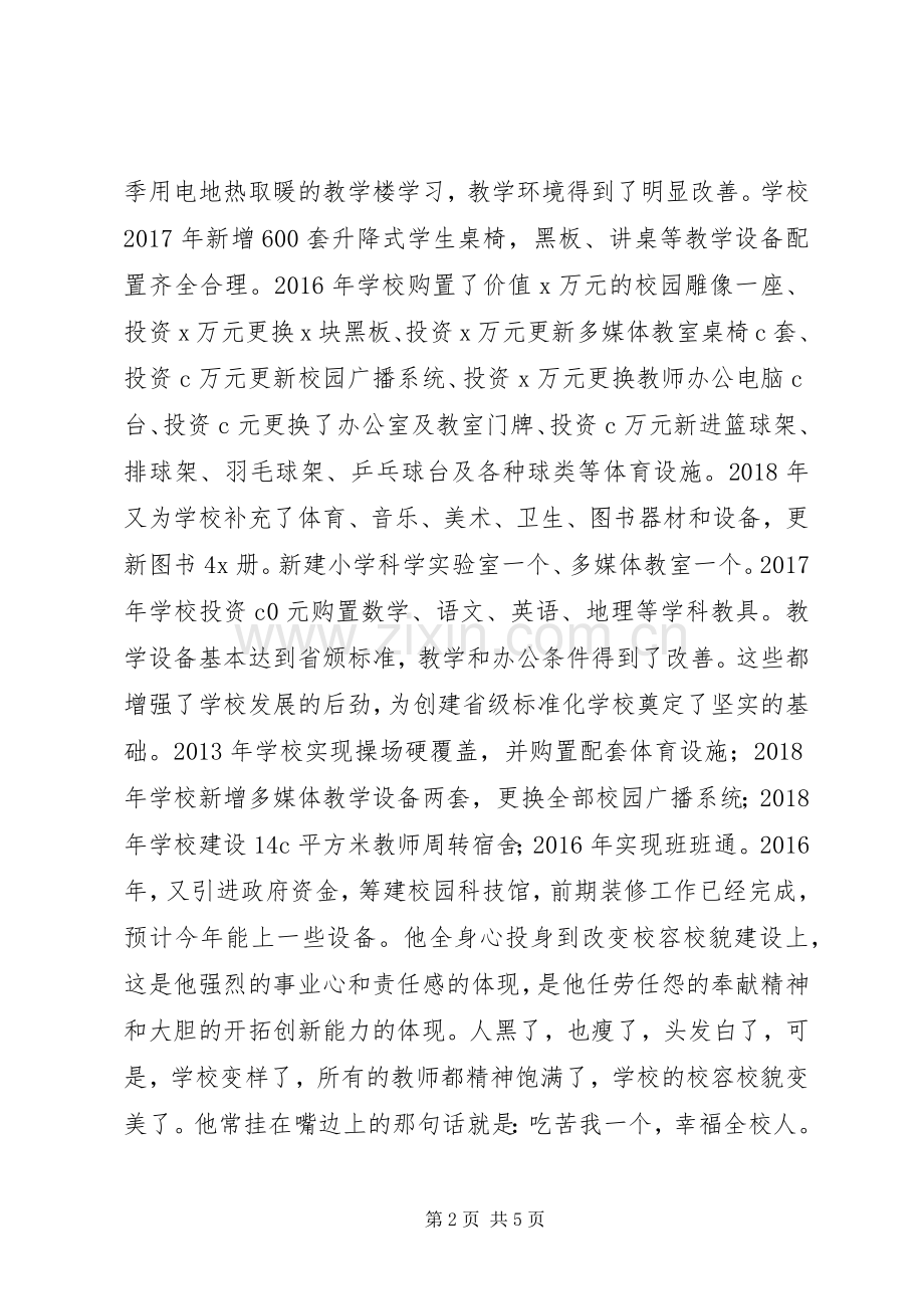我们的最美校长演讲稿范文.docx_第2页