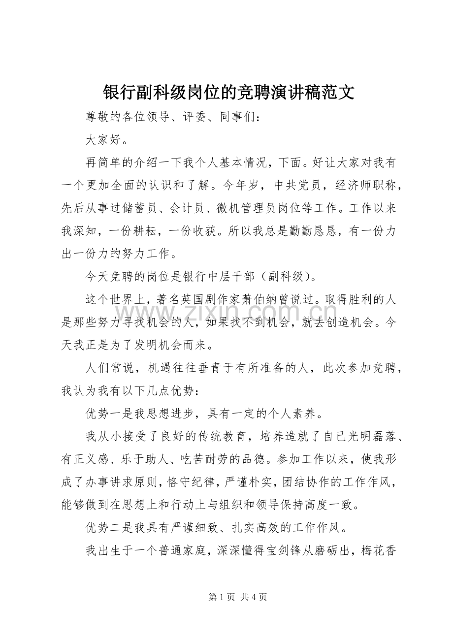 银行副科级岗位的竞聘演讲稿.docx_第1页
