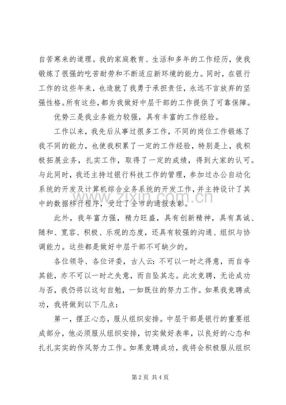 银行副科级岗位的竞聘演讲稿.docx_第2页