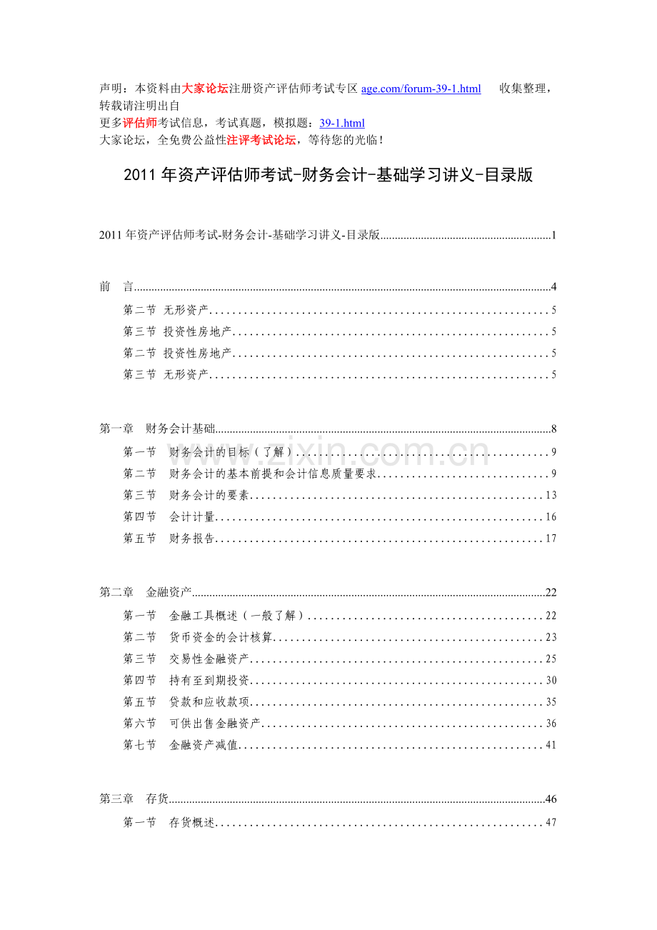 资产评估师考试-财务会计-基础学习讲义.docx_第1页