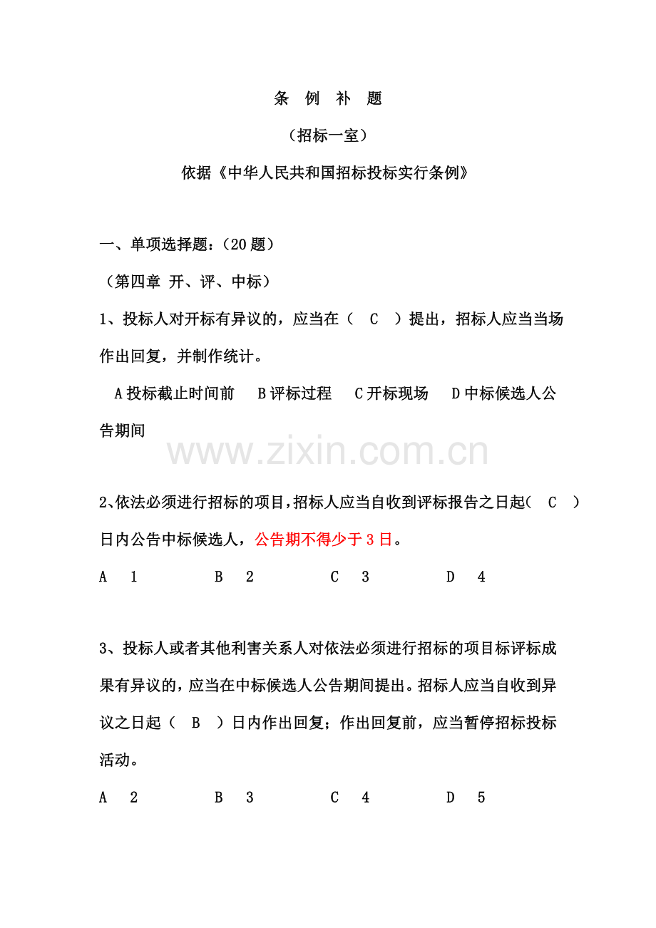 2024年招标代理题目.doc_第1页