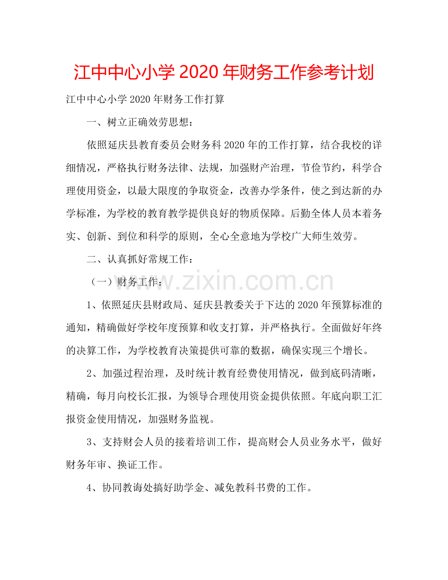 江中中心小学2024年财务工作参考计划.doc_第1页