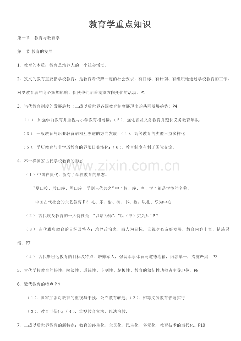 2024年教师招考教育学考试重点.doc_第1页
