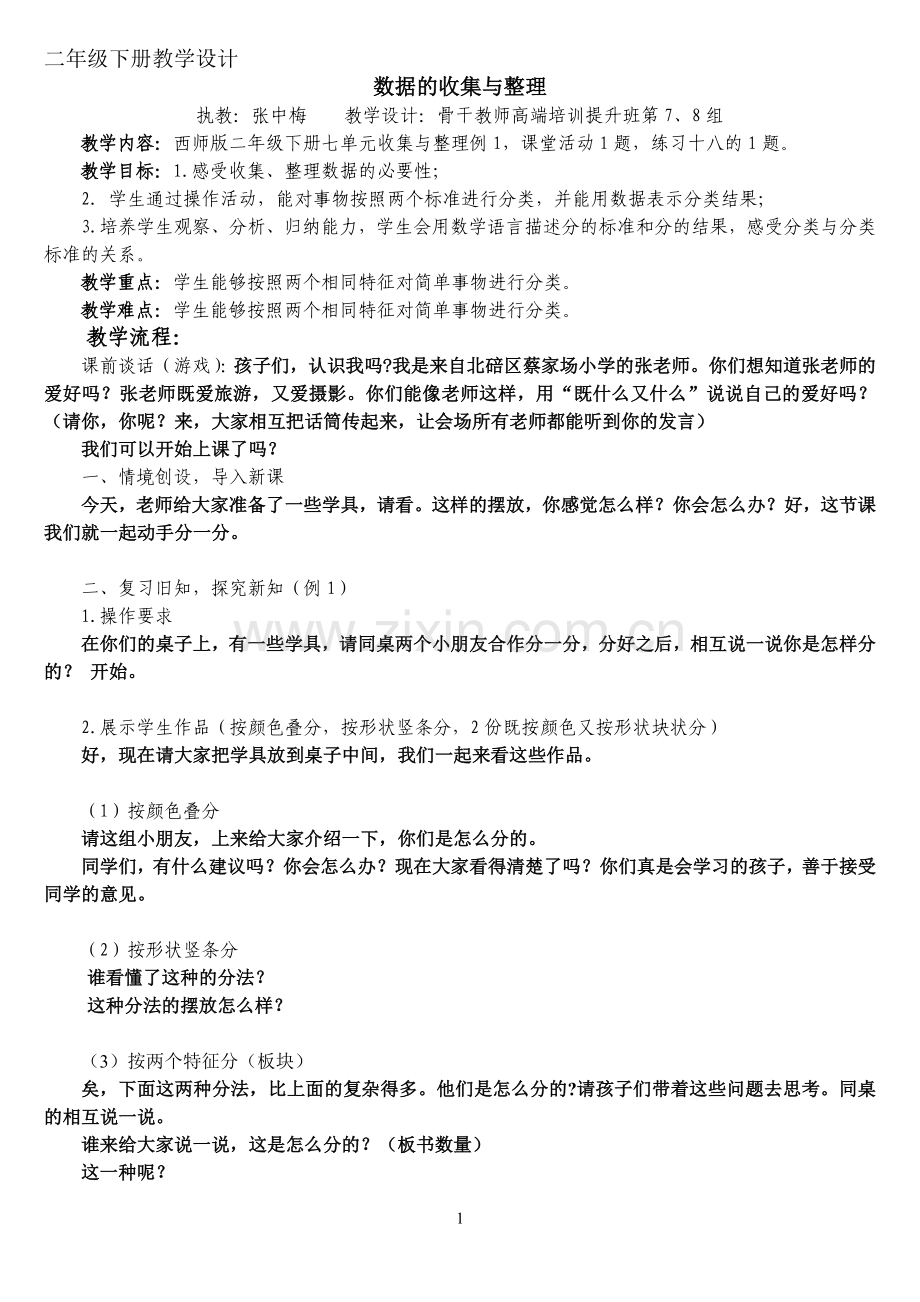 二年级下册收集与整理(2015.5.13).doc_第1页
