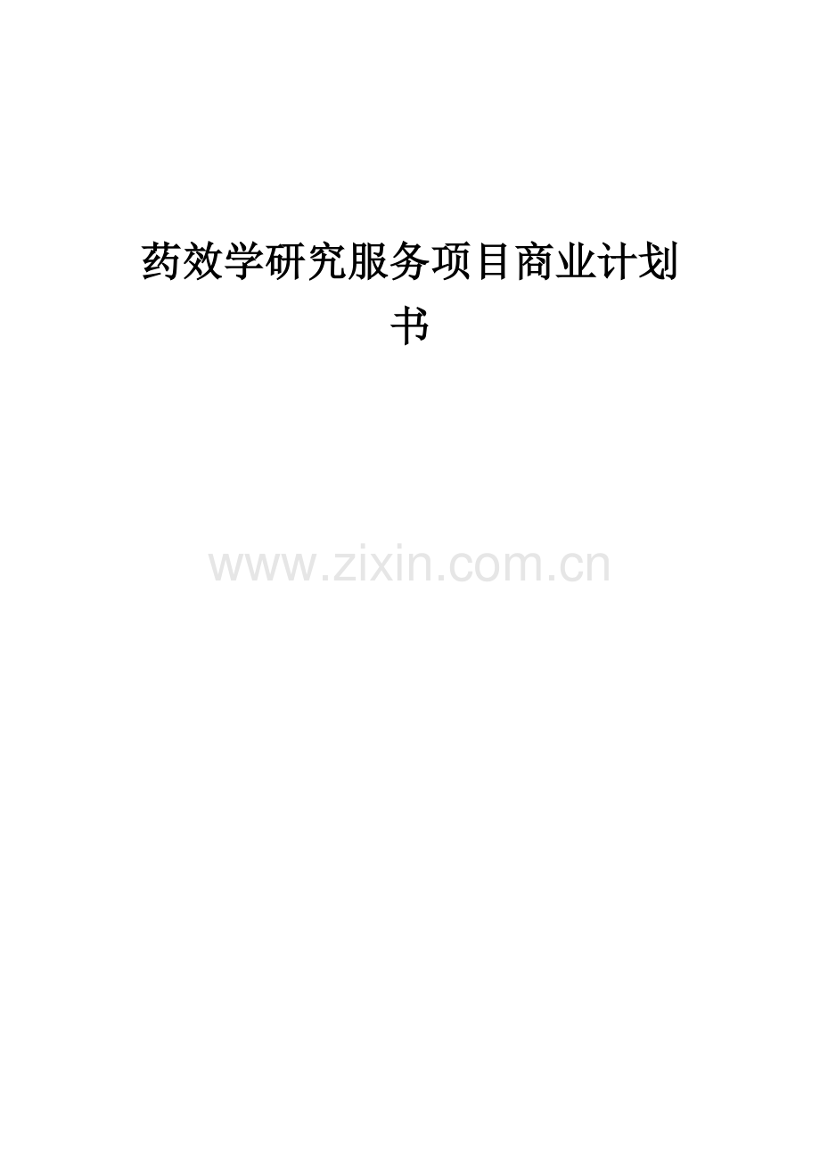药效学研究服务项目商业计划书.docx_第1页