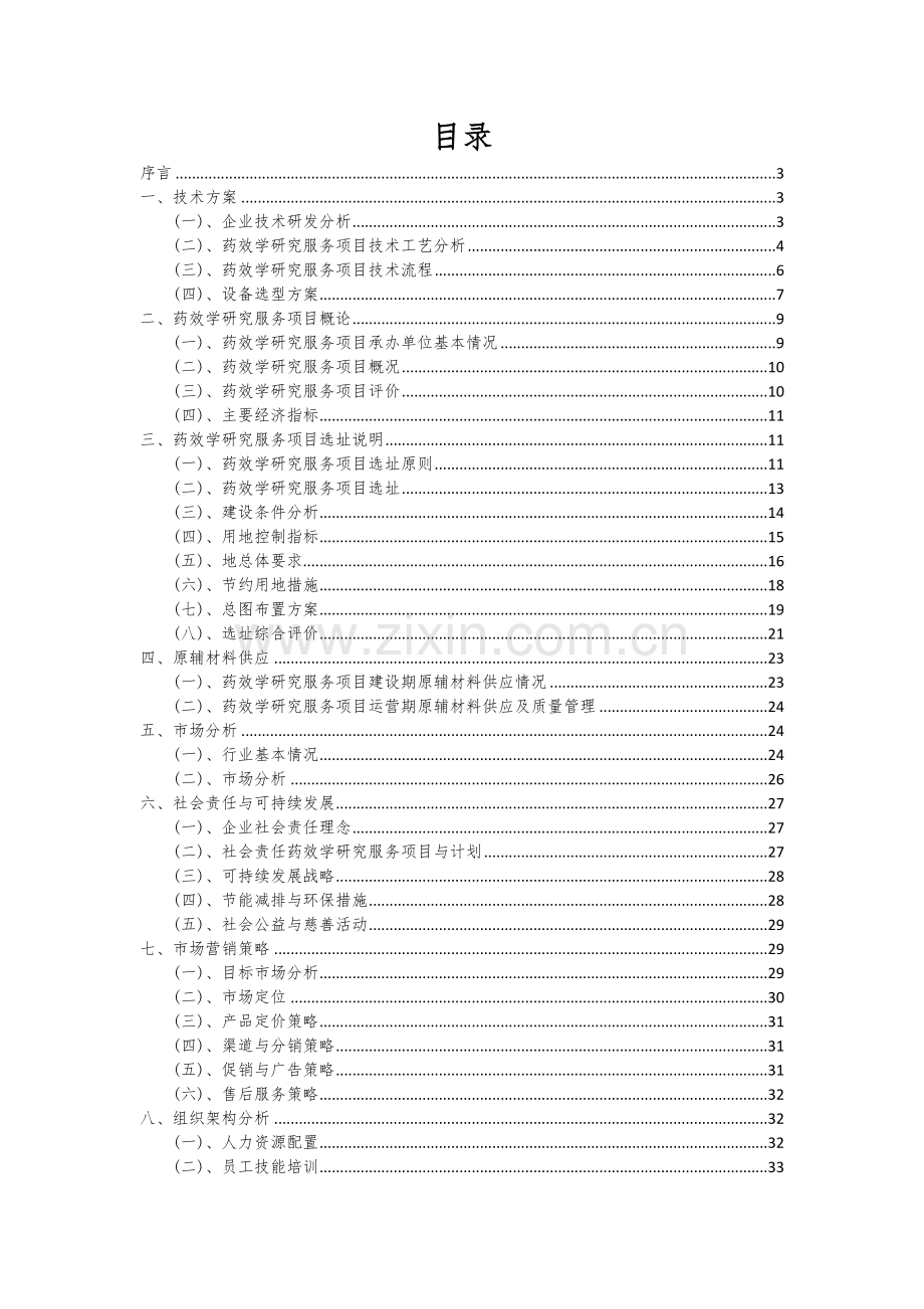 药效学研究服务项目商业计划书.docx_第2页