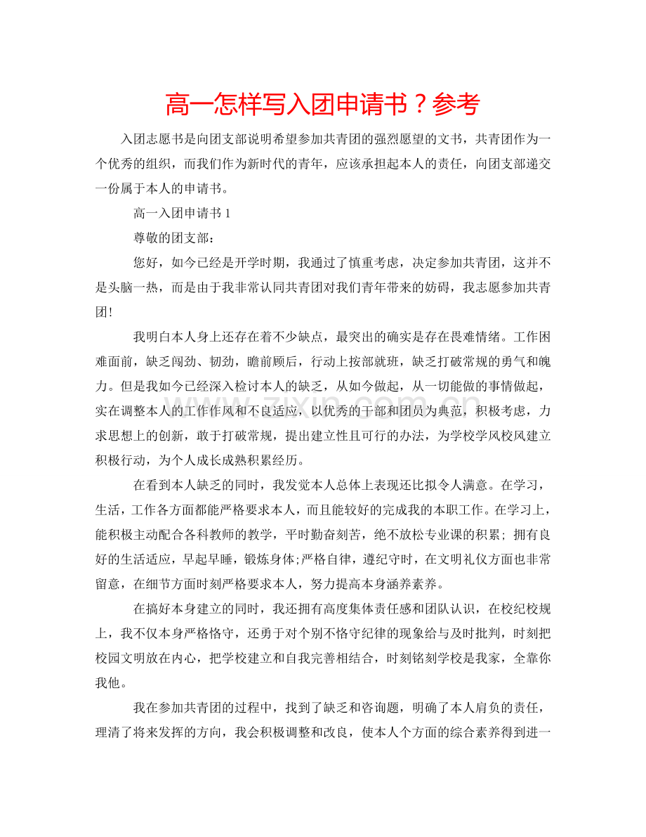 高一怎样写入团申请书？参考.doc_第1页