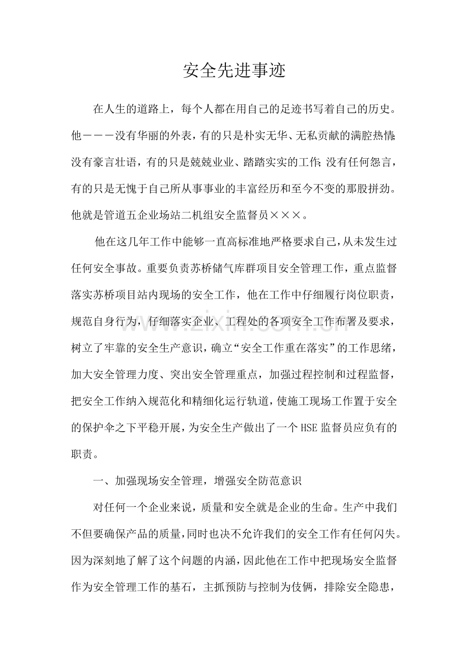 2024年安全员先进事迹材料.doc_第1页