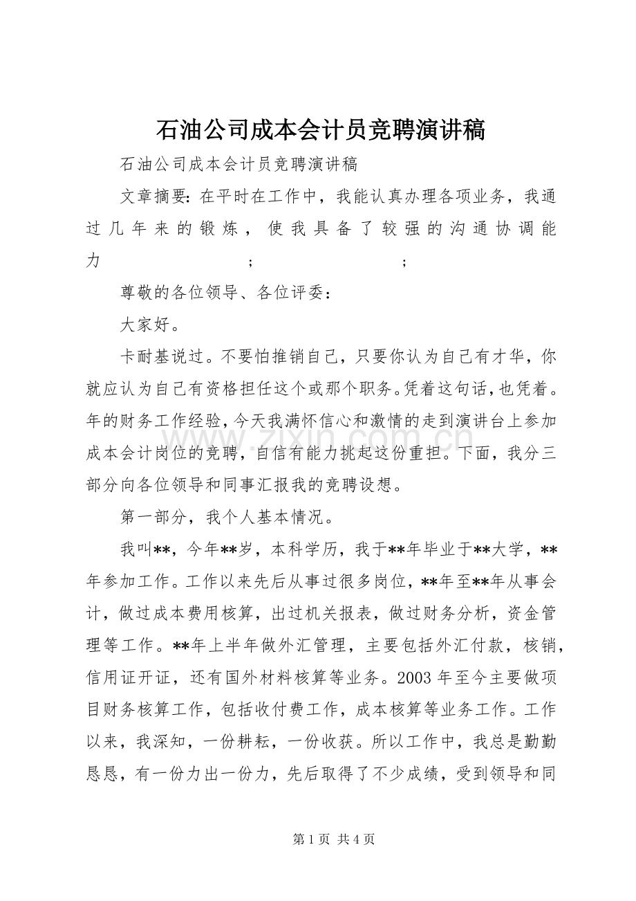 石油公司成本会计员竞聘演讲稿范文.docx_第1页