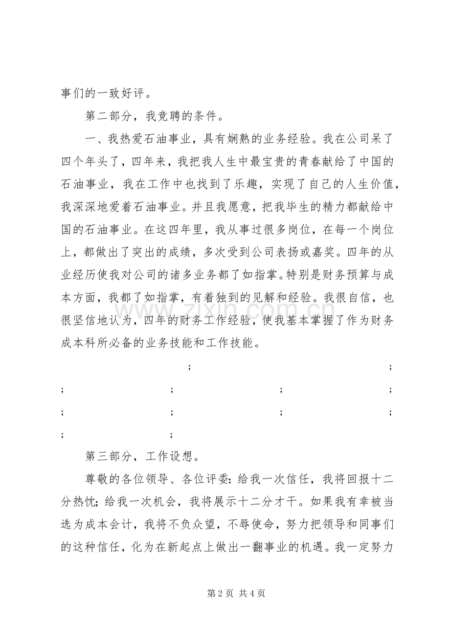 石油公司成本会计员竞聘演讲稿范文.docx_第2页