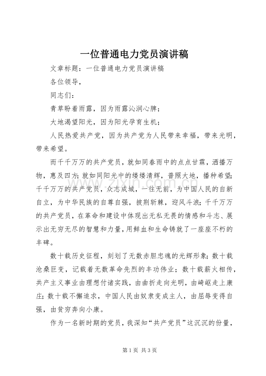 一位普通电力党员演讲.docx_第1页