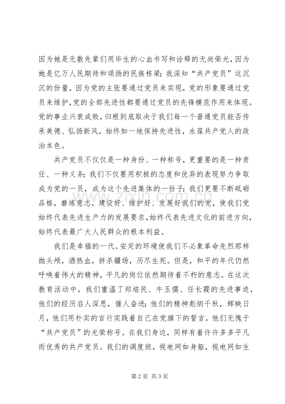一位普通电力党员演讲.docx_第2页