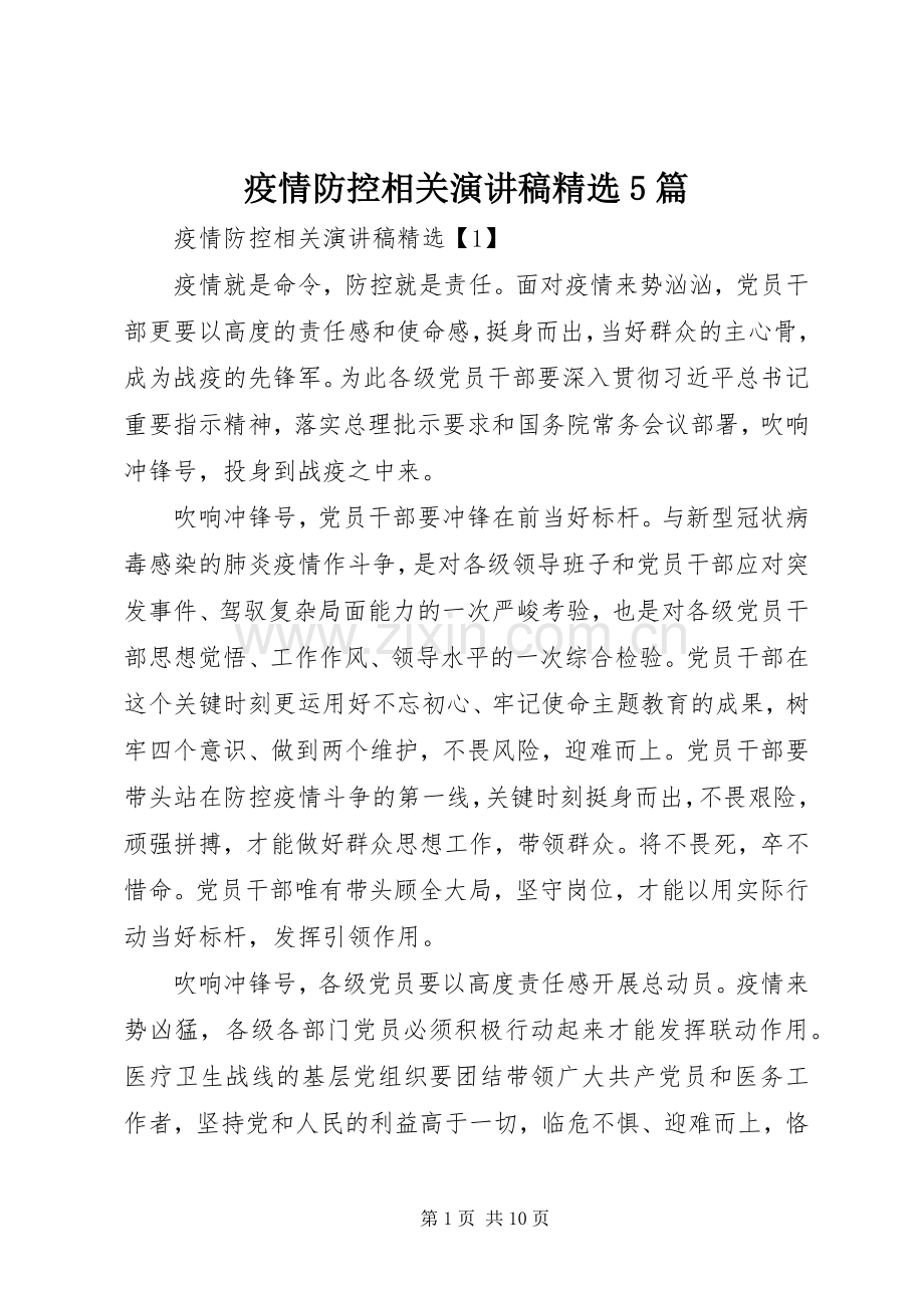 疫情防控相关致辞演讲稿5篇.docx_第1页