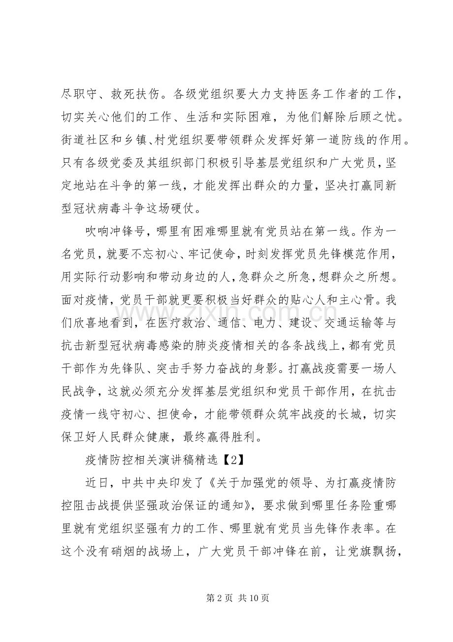 疫情防控相关致辞演讲稿5篇.docx_第2页