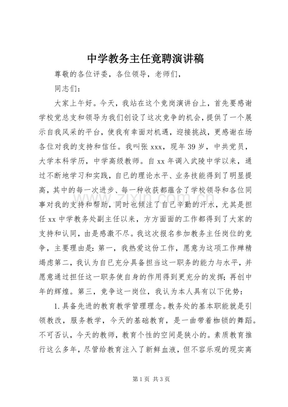 中学教务主任竟聘演讲稿范文.docx_第1页