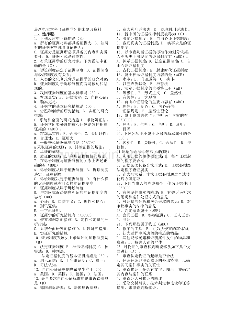 2024年新版电大证据学考试复习资料大全.doc_第1页