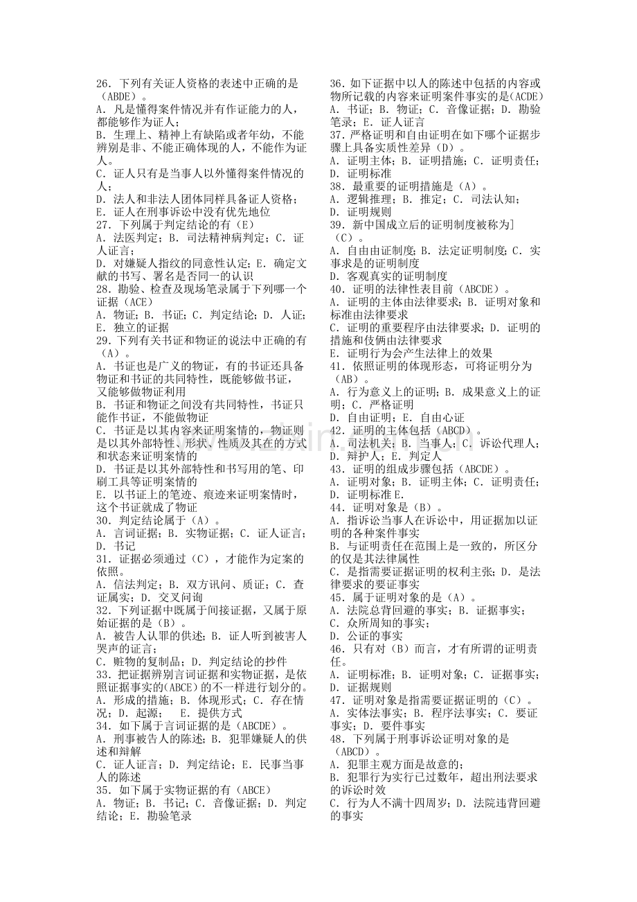 2024年新版电大证据学考试复习资料大全.doc_第2页