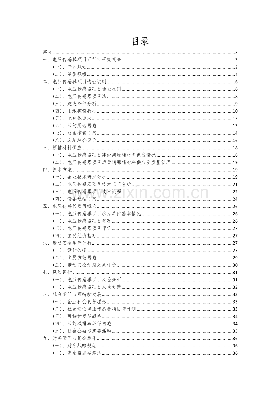 电压传感器项目创业计划书.docx_第2页