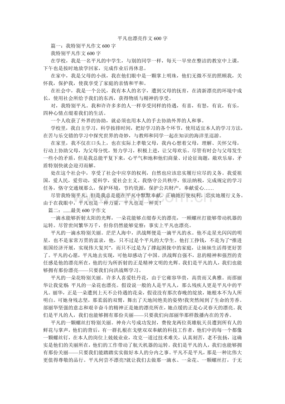 平凡也美丽作文600字.doc_第1页