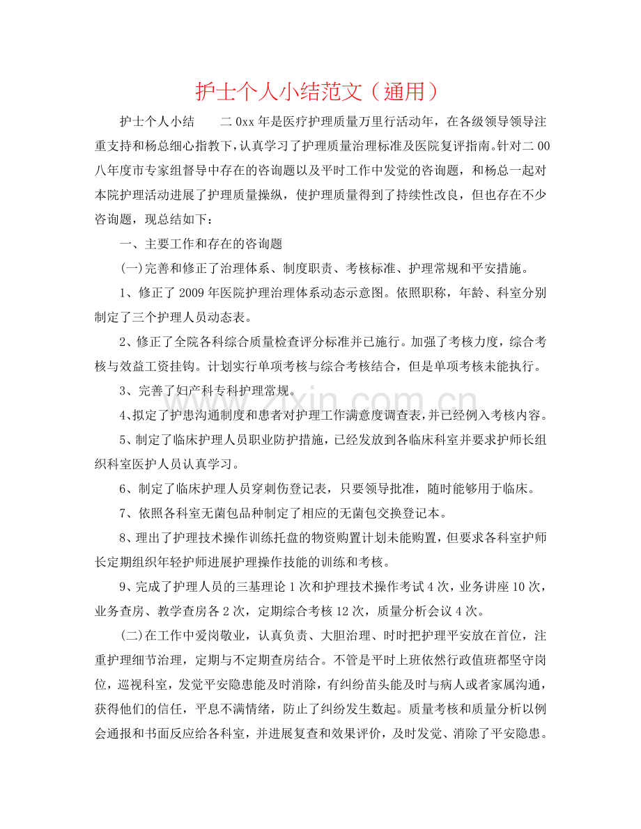 护士个人小结范文（通用）.doc_第1页
