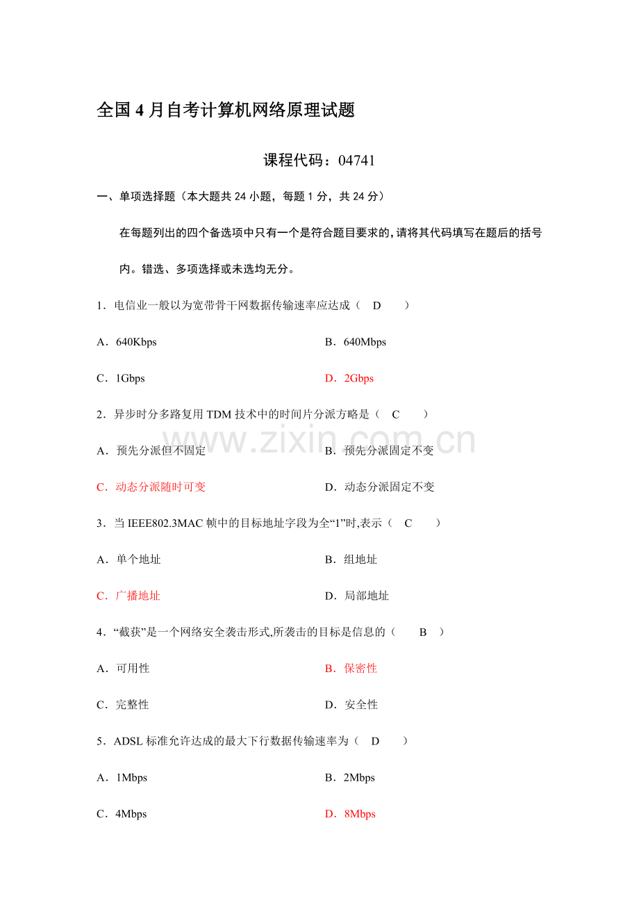 2024年历年我自己整理的全国自学考试计算机网络原理试题及答案汇总.doc_第1页