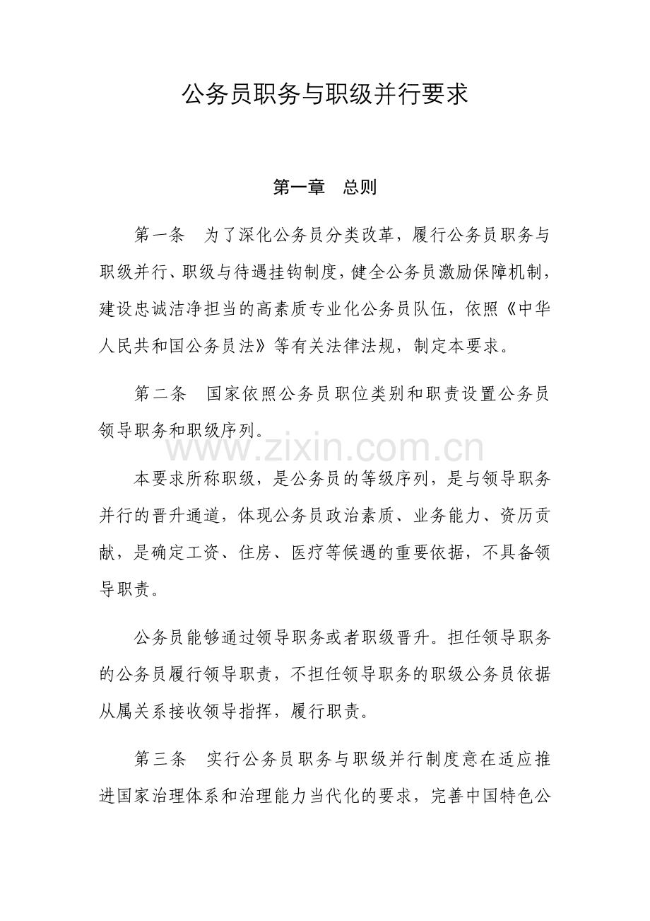 2024年公务员职务与职级并行规定新版.doc_第1页