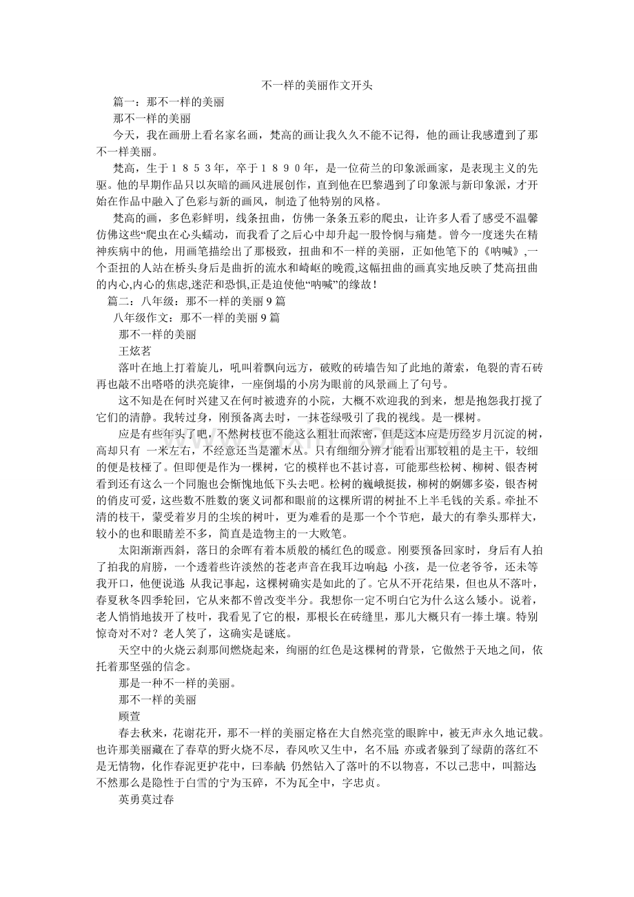 不一样ۥ的美丽作文开头.doc_第1页