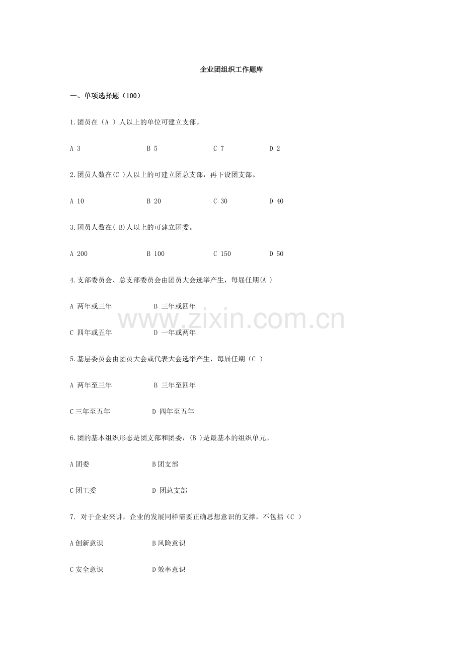 2024年共青团专业题库.doc_第1页