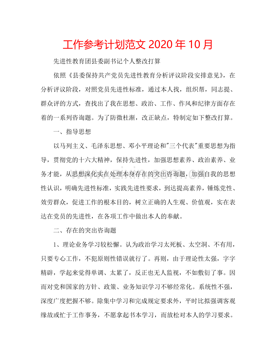 工作参考计划范文2024年10月.doc_第1页