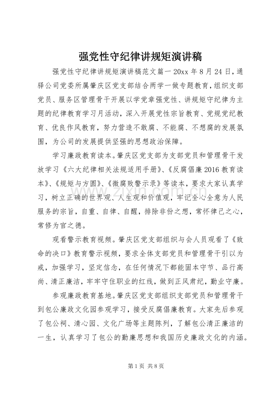 强党性守纪律讲规矩演讲稿范文.docx_第1页