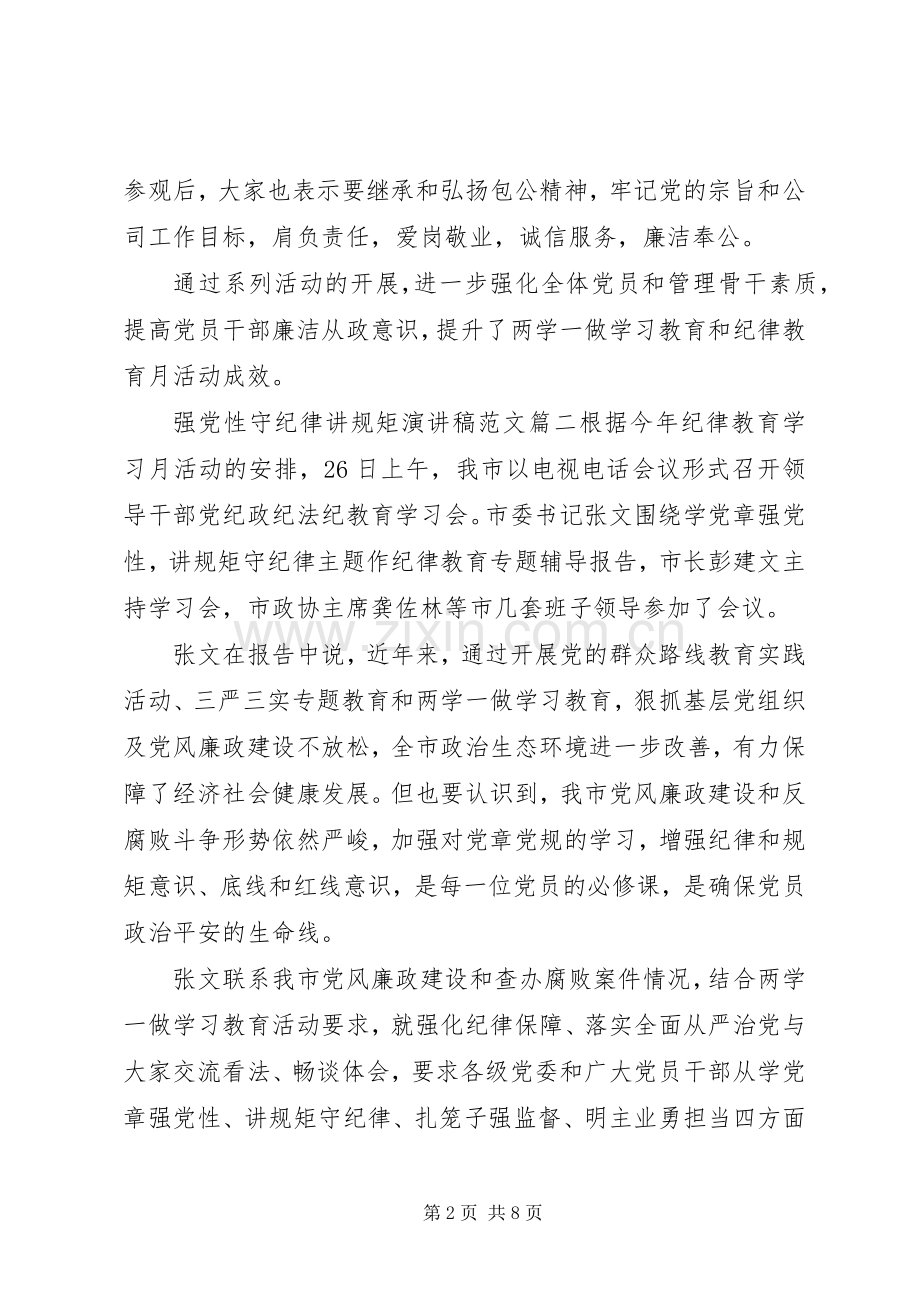 强党性守纪律讲规矩演讲稿范文.docx_第2页